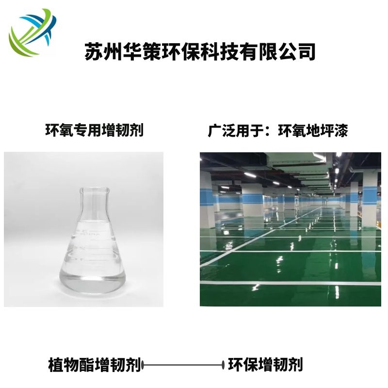 環氧專用增韌劑 環保無異味易相容 環氧地坪漆替代品 可節省成本