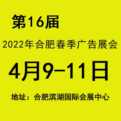 2022安徽廣告展（第十六屆合肥廣告展會(huì)）