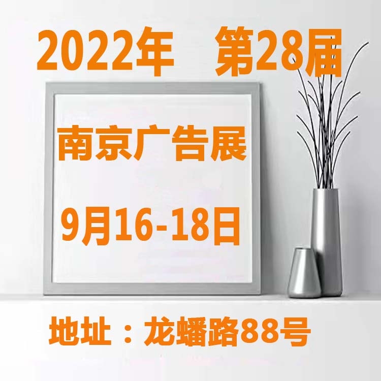 2022南京廣告展第28屆南京廣告展會(huì)