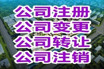 代办海淀区股权变更转让代办公司地址变更公司注销专业团队服务快捷