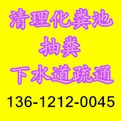 西青区高新汽车园化粪池清理——管道疏通清淤报价