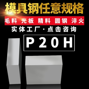 P20H预硬镜面塑胶模具钢圆钢快速模具钢电渣钢板P20加硬精料