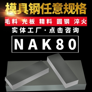 日标NAK80模具钢抛光毛料锯床切割铣磨加工圆钢钢板现货规格齐全