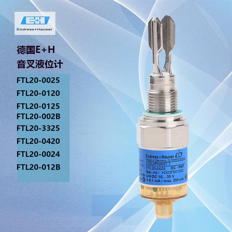 德國(guó)E+H音叉液位計(jì)FTL20-0120 FTL20-0125深圳高準(zhǔn)銷(xiāo)售包郵