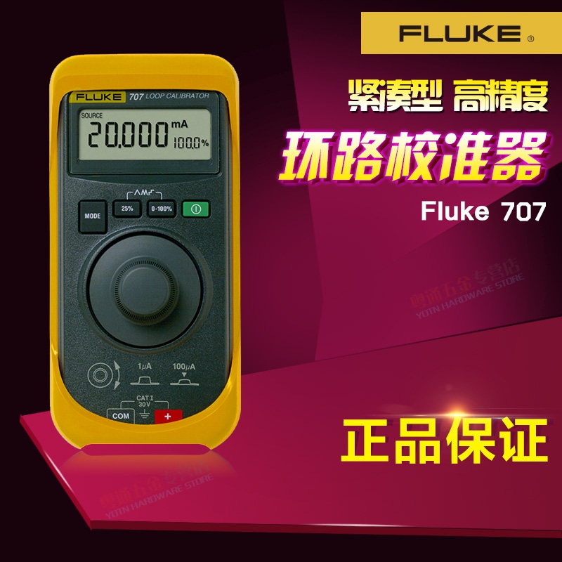 美國福祿克信號源fluke707回路校驗儀深圳代理商高準(zhǔn)銷售