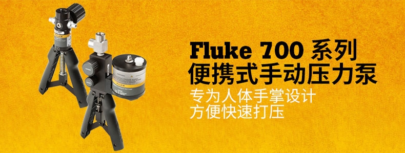 美國福祿克壓力泵fluke700LTP-1低壓泵深圳高準(zhǔn)批發(fā)銷售