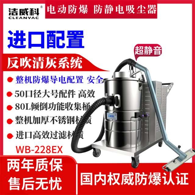 工業(yè)電動防爆吸塵器 粉塵防爆吸塵器廠家潔威科WB-228EX