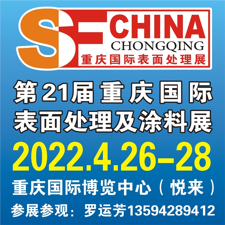 2022第21届重庆国际表面处理、涂装及电镀展