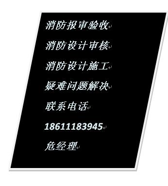 平谷區(qū)王辛莊消防報審報批、消防設計圖紙蓋報審章