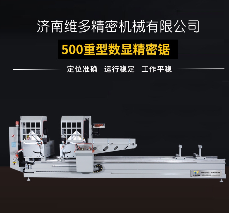 濟(jì)南維多500重型數(shù)顯精密鋸