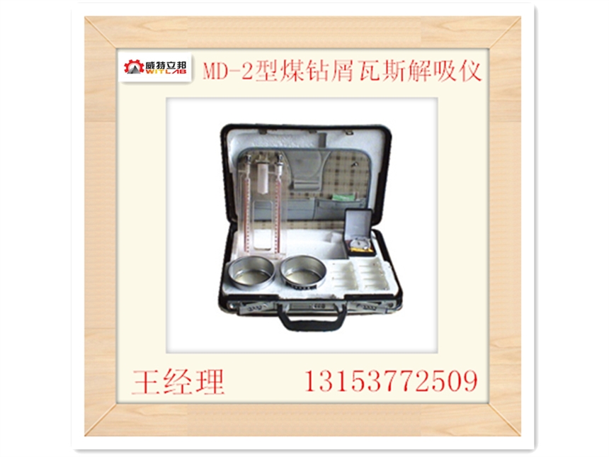 廠(chǎng)價(jià)直銷(xiāo)MD-2型煤鉆屑瓦斯解吸儀