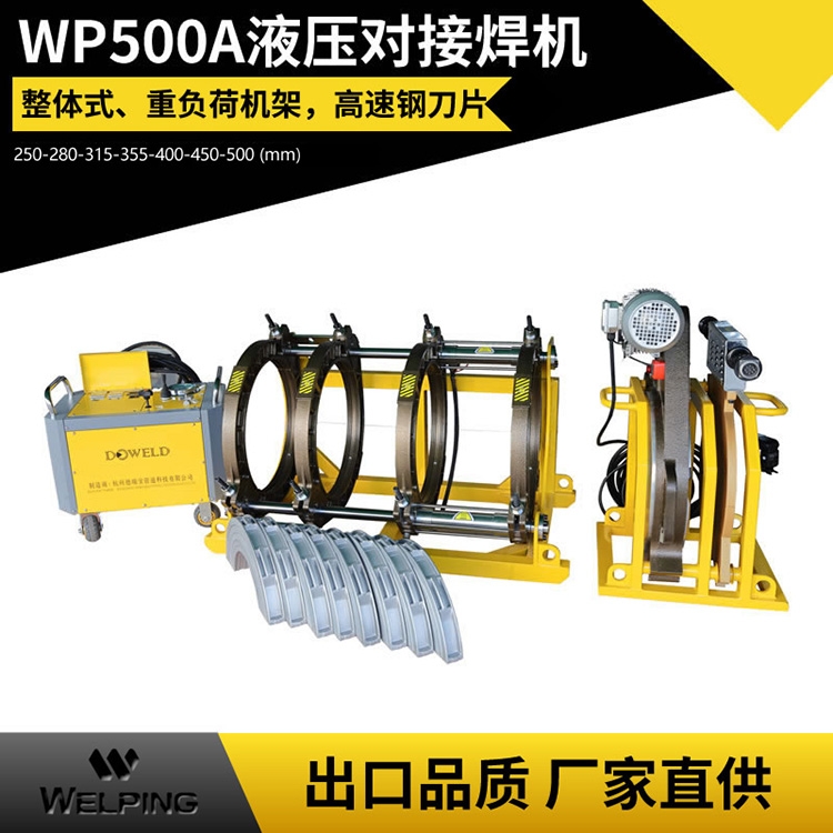 WP500A热熔焊机pe管对焊机四环热熔机PE管塑焊机对接机焊接机