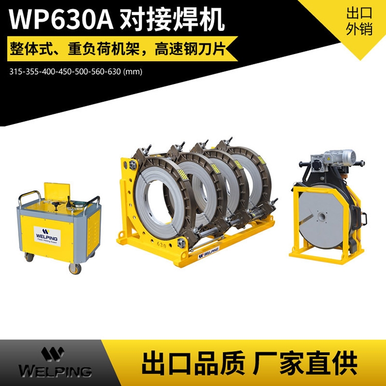 WP630A热熔pe管对焊机四环热熔机PE管塑焊机对接机焊接机