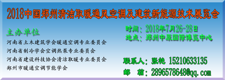 2018河南鄭州暖通展覽會 河南鄭州清潔取暖展覽會“煤改電”讓藍(lán)天與溫暖共存