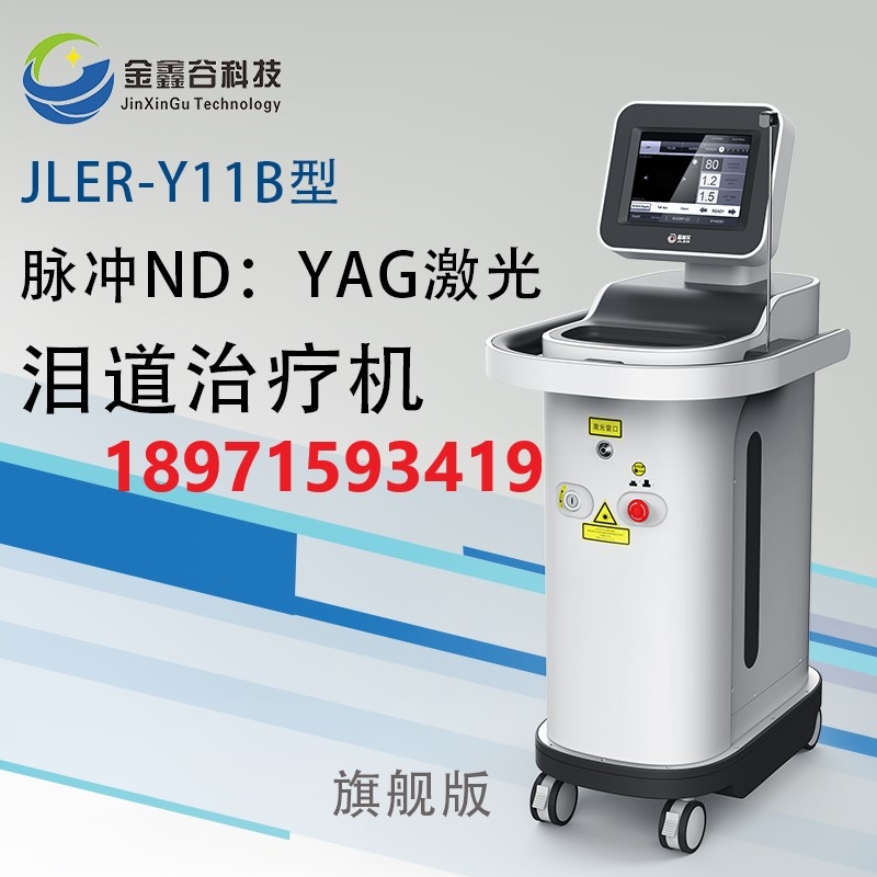 JLER-Y11B型激光淚道治療機廠家