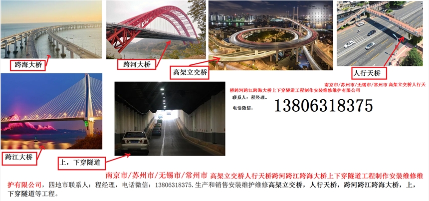 南京市/蘇州市/無(wú)錫市/常州市高架立交橋人行天橋跨河跨江跨海大橋上下穿隧道工程制