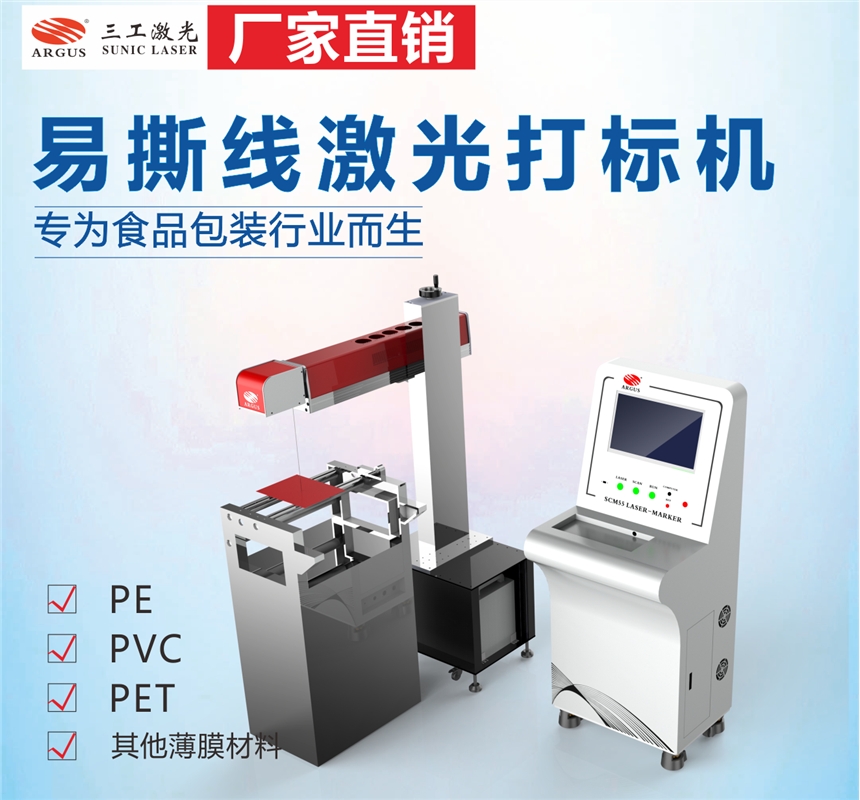 薄膜激光打孔機 包裝袋易撕口激光打標機