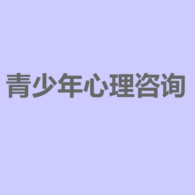 青少年在学校受到排挤不想上学，武汉青少年厌学心理咨询