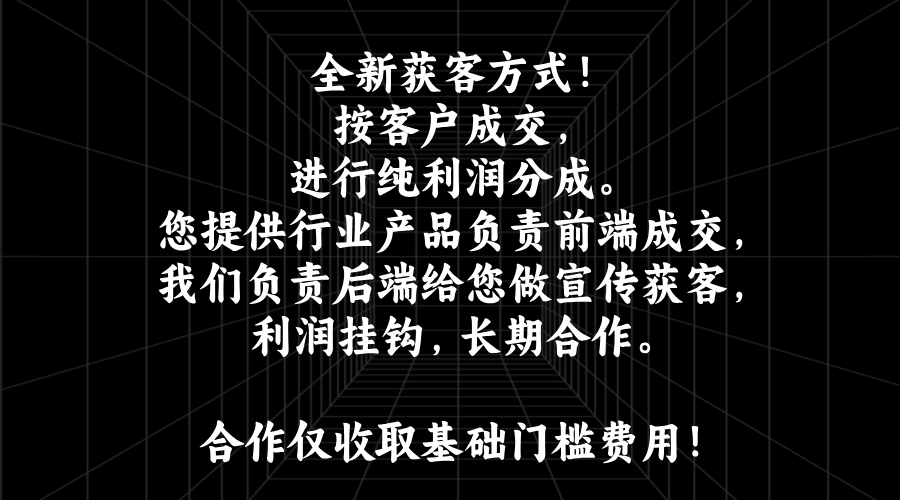 利潤分成，效果付費(fèi)：開啟獲客新紀(jì)元