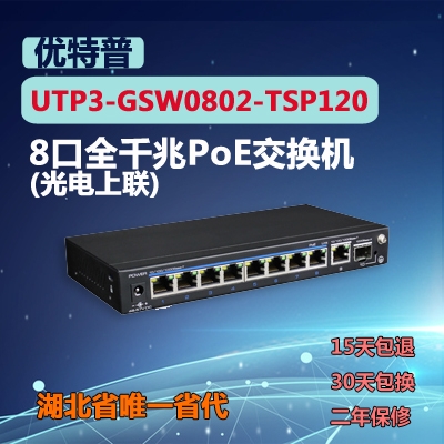 十堰光電上聯(lián)優(yōu)特普交換機(jī)UTP3-GSW0802-TSP120全千兆PoE交換機(jī)