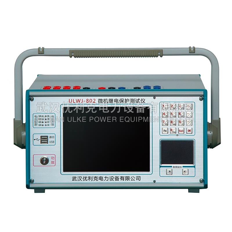 ULWJ-802系列微機繼電保護測試儀