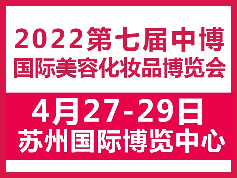 2022江蘇蘇州美博會