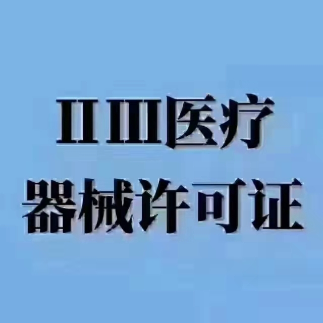 商丘全区办理医疗器械二类备案三类许可证