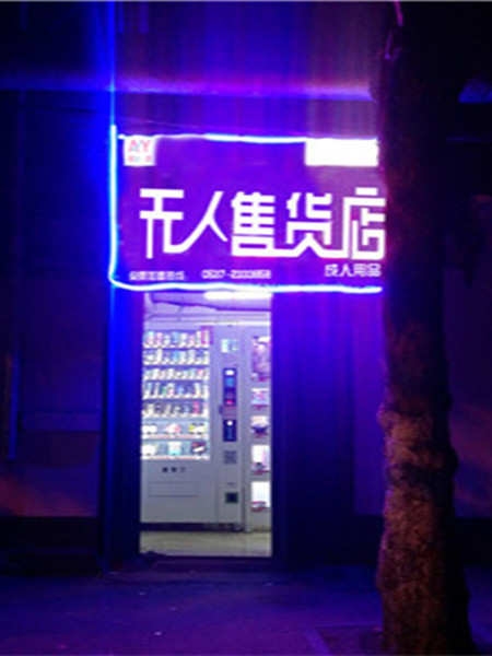 無人店加盟方式|自動售貨機(jī)價格|售貨機(jī)材料制作