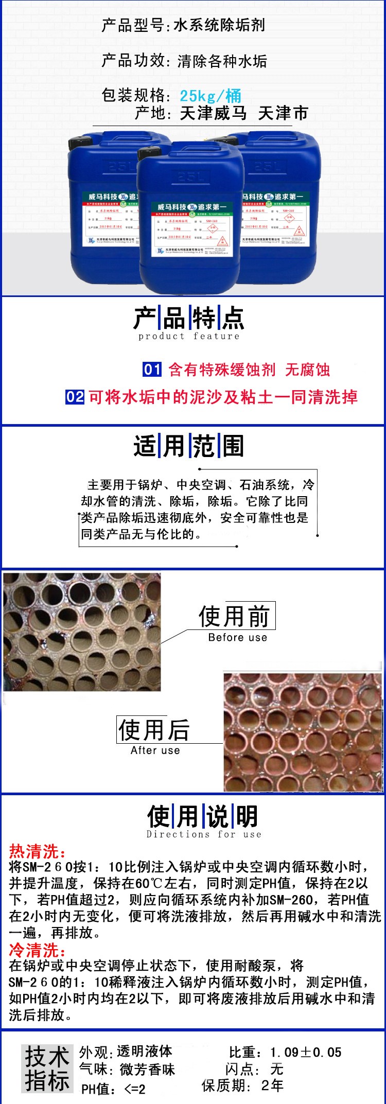 水系统除垢剂SM-260 25kg/桶