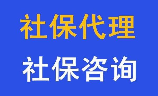  潮州五险费用，潮州社保代理公司，代缴潮州职工社保