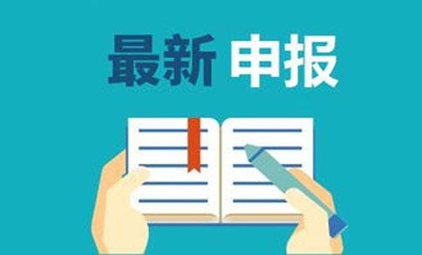 关于合肥申报三重一创政策项目好处和优惠补助资金详解