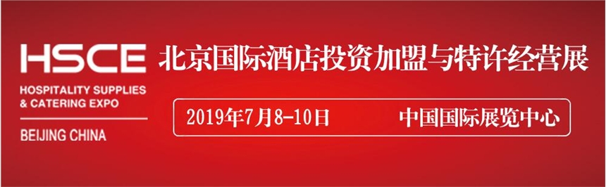 第二屆北京國(guó)際酒店投資加盟與特許經(jīng)營(yíng)展覽會(huì)