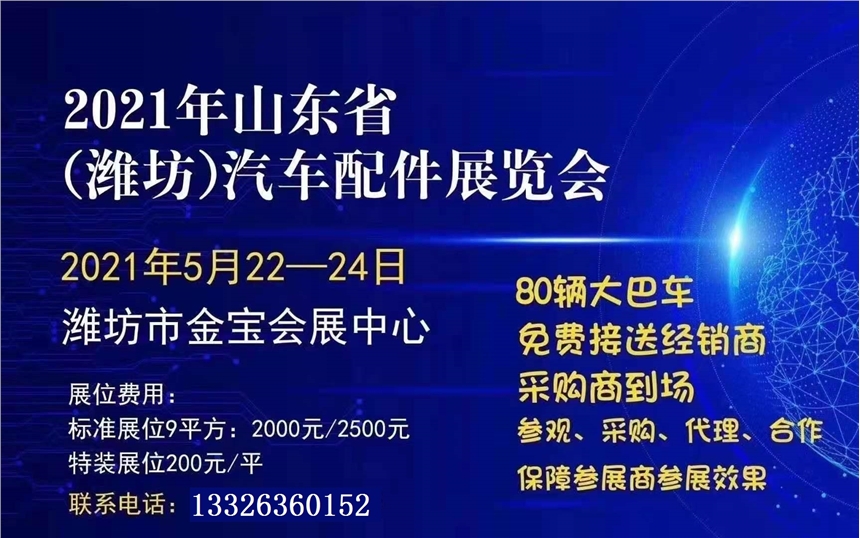 2021山東省汽車(chē)用品、汽車(chē)配件展覽會(huì)