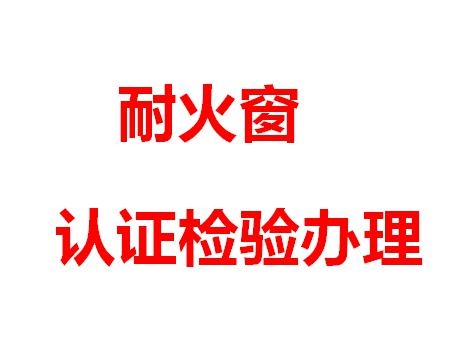 塑鋼耐火窗型式檢驗報告3C認證辦理—邦思一站式包過服務