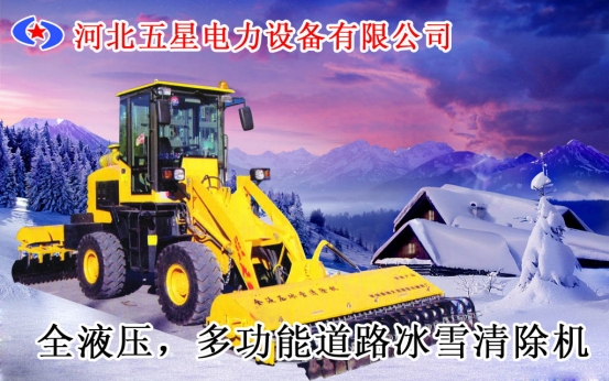 多功能道路破冰機(jī)廠家全液壓道路除雪破冰機(jī)價格使用方法簡介