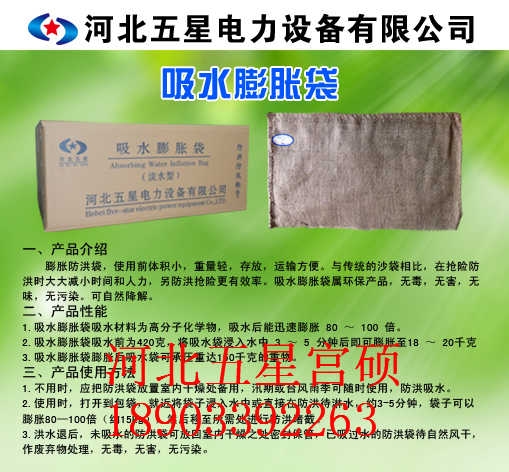 防汛抗洪应急物资——冀虹吸水膨胀袋《防泄漏吸水堵漏袋》