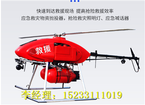  防汛抗洪救灾无人直升机，空中巡逻无人直升机装备