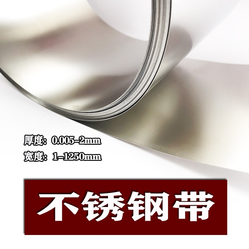 杭州超薄軟態(tài)不銹鋼鋼帶0.03MM