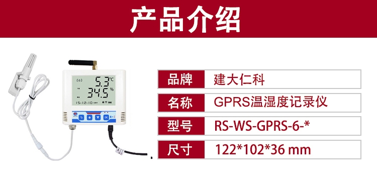 建大仁科GPRS溫濕度傳感器變送器遠(yuǎn)程溫濕度記錄儀野外無線溫濕度