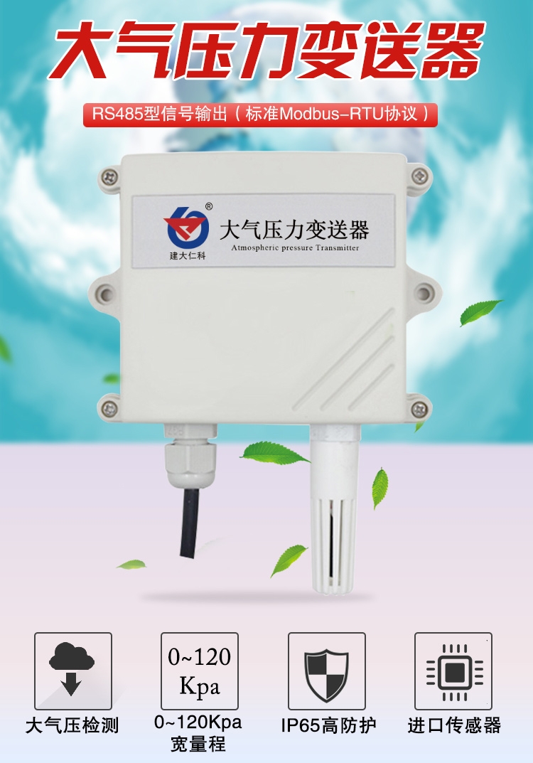 大氣壓力檢測(cè) 大氣壓力變送器 485 modbus 氣壓計(jì) 大氣壓力表