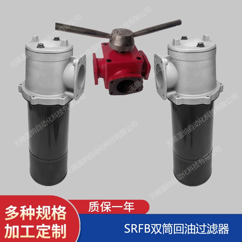 溫納WENA SRFB-800*5F-C雙筒潤(rùn)滑過濾器