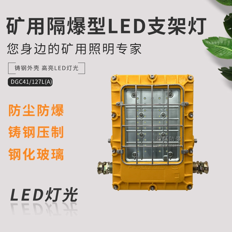 矿用隔爆型LED支架灯DGC41/127L(A) 煤矿采掘工作面41W方形支架灯