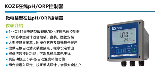 KOZE微電腦型PC-1000在線pH/ORP控制器