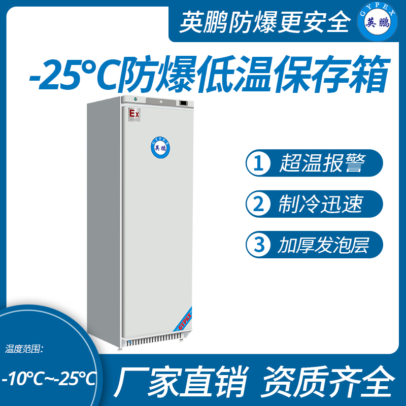 中山英鵬特種工業(yè)，實(shí)驗(yàn)室，化工，醫(yī)藥 -25℃防爆低溫保存箱容積400L