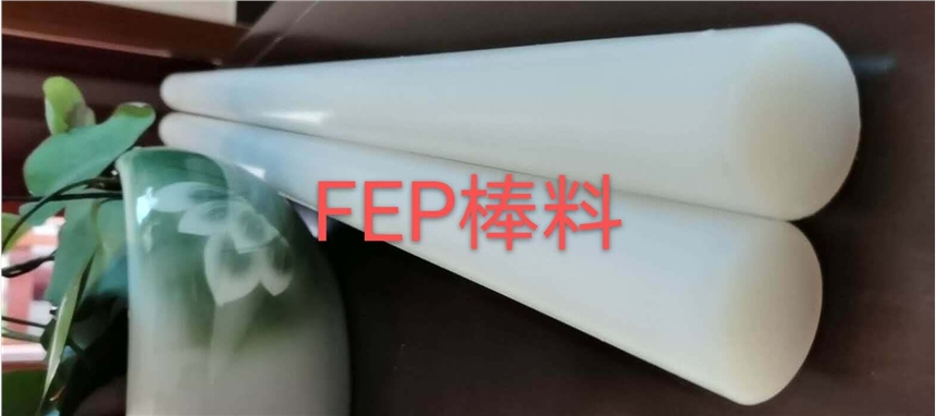 全氟(乙-丙烯)共聚物(FEP棒,F46棒)实心棒 现货 颜色 白色半透明