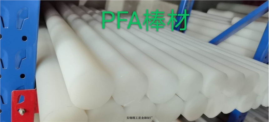 PFA棒材 品牌PFA棒 无锡PFA棒制造商加工企业生产商