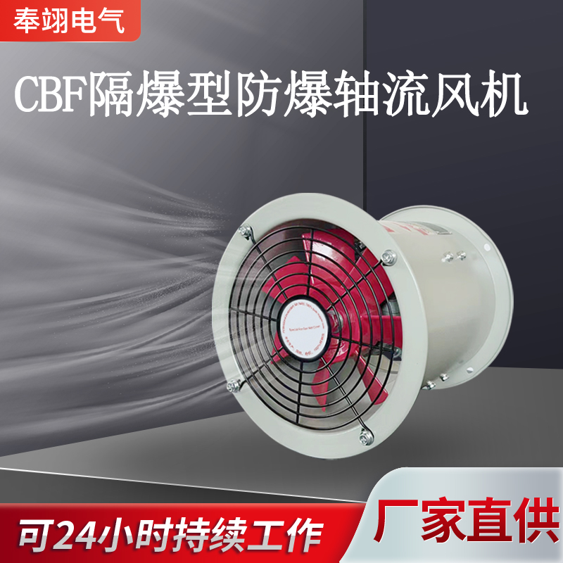 CBF防爆轴流风机隔爆型管道式岗位式低噪音排烟风机