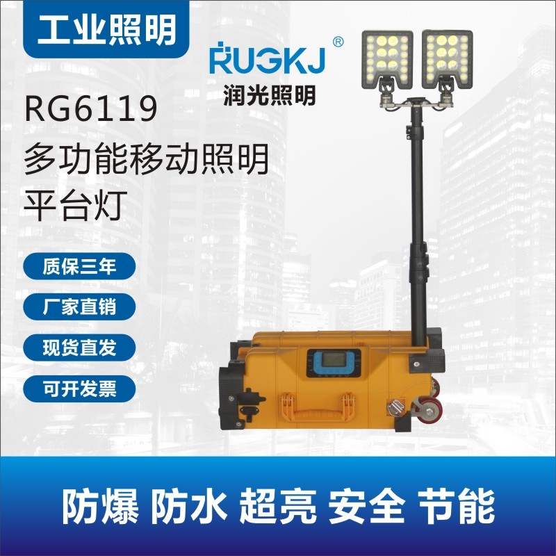 RG6119多功能移動(dòng)照明平臺(tái)