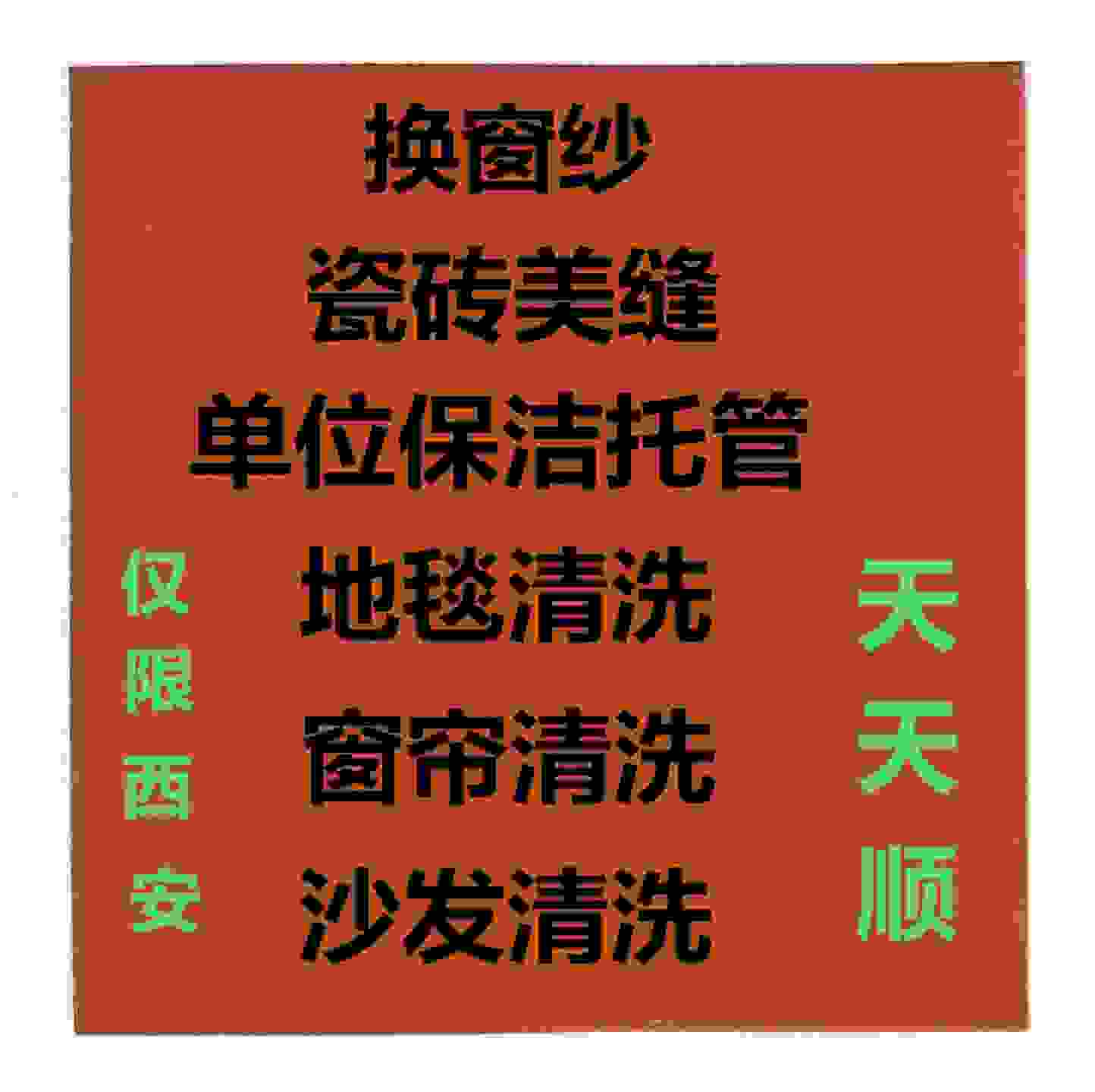 西安保潔公司，西安保潔，西安南郊保潔公司，高新區(qū)保潔公司，雁塔區(qū)專業(yè)保潔公司