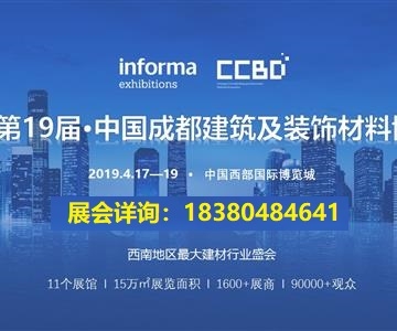 2019第十九屆成都建筑及裝飾材料博覽會